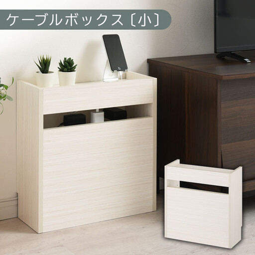 【完成品でお届け】ルーター収納ボックス〔小〕（ホワイト）ケーブルボックス スリム 小サイズ   コード収納 LKANET300255-0-WH