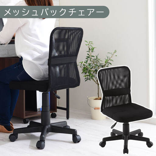 完成品でお届け】メッシュバックチェア（ブラック）オフィスチェア