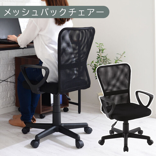 [完成品でお届け]メッシュバックチェア(ブラック)オフィスチェアー 肘付き チェア 在宅ワーク デスクチェア メッシュ 昇降 キャスター デスクチェアー 子供 大人 オフィス ビジネス コンパクト おしゃれ 椅子 テレワーク CKANHRUB3160-0-BK