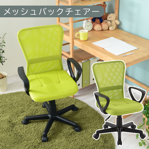 【完成品でお届け】メッシュバックチェア（グリーン）オフィスチェアー 肘付き チェア 在宅ワーク デスクチェア メッシュ 昇降 キャスター デスクチェアー 子供 大人 オフィスチェア ビジネスチェア コンパクト おしゃれ 椅子 テレワーク CKANHRUB3160-0-GN
