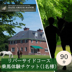 「ヘイゼルグラウスマナー」アドベンチャーコース90分乗馬体験チケット(1名様分)| 乗馬