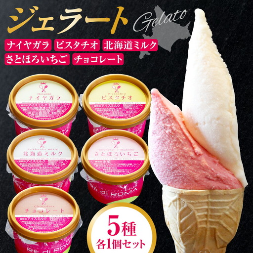 ジェラート5個セット（北海道ミルク・さとほろいちご・チョコレート・ピスタチオ・ナイヤガラ）