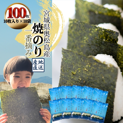 焼きのり おくまつしま至極 100枚（ 10枚入り × 10袋 ） 一番摘み アルミ包装 焼き海苔 海苔 のり 宮城県 東松島市 オンラインワンストップ【C】