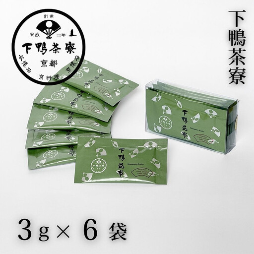 【下鴨茶寮】下鴨昆布(3g×6袋セット)［ 京都 老舗 料亭 ミシュラン 国産昆布 人気 おすすめ グルメ 京料理 京懐石 ギフト プレゼント お取り寄せ 通販 送料無料 ふるさと納税 ］