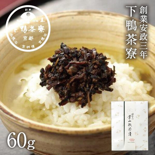 【下鴨茶寮】葉山椒茶漬［ 京都 老舗 料亭 お茶漬け ご飯のお供 人気 おすすめ グルメ 京料理 京懐石 ギフト プレゼント お取り寄せ 通販 送料無料 ふるさと納税 ］