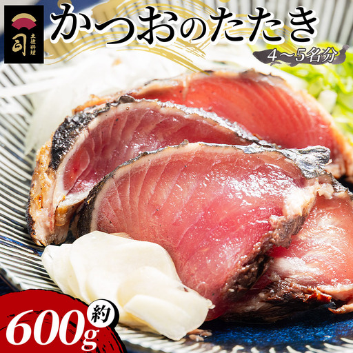 【創業100年の味】鰹のたたき 計約600g 【 鰹 鰹 鰹 鰹 鰹 鰹 】 tr-0018
