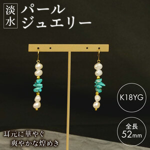 淡水 パール ジュエリー WH パール × ターコイズ フックピアス K18YG 真珠 アクセサリー 真珠