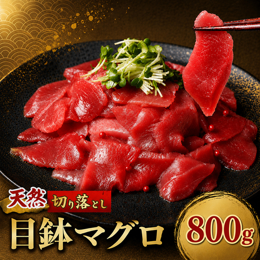 天然めばちマグロ 切り落とし マグロ 800g