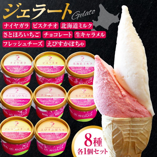 ジェラート8個セット（北海道ミルク・さとほろいちご・チョコレート・ピスタチオ・ナイヤガラ・フレッシュチーズ・生キャラメル・えびすかぼちゃ）　
