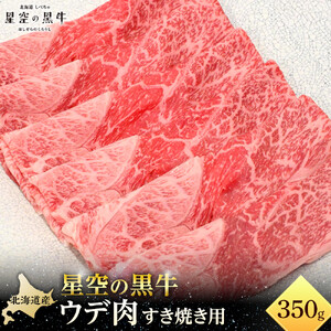 星空の黒牛 ウデ肉 すき焼き用 350gブランド牛 すき焼き 牛肉 | すき焼き