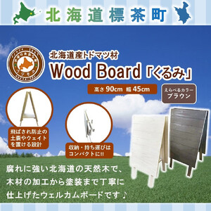 Wood Board 「くるみ」ブラウン　|  ボード