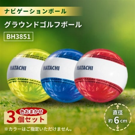 3個セット ナビゲーションボール グラウンドゴルフボール BH3851【1599058】