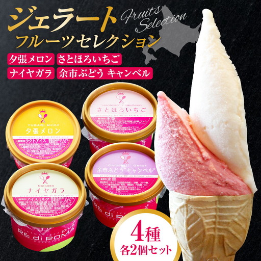 ジェラートフルーツセレクション(さとほろいちご2個・ナイヤガラ・2個・余市ぶどう"キャンベル"2個・夕張メロン2個)