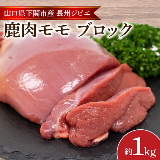 訳あり 鹿肉 もも ブロック 約1kg ジビエ 鹿肉 冷凍 BM108