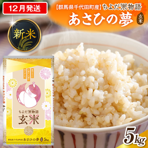 2026年12月発送 群馬県千代田町産 あさひの夢 5kg×1袋 (玄米)