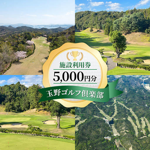 ゴルフ 玉野ゴルフ倶楽部 施設利用券 5,000円分（1,000円×5枚） ゴルフ