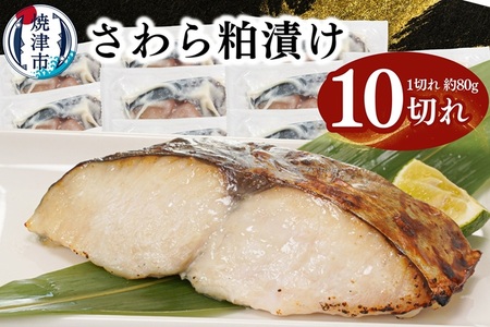 さわら粕漬け　約80g×10切れ (a11-182)