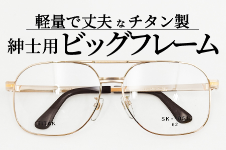 めがねのメーキョー堂 紳士用ビッグサイズフレーム ゴールド 眼鏡 めがね