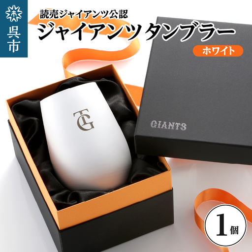 ジャイアンツ タンブラー White Gold/TG ライセンス認可