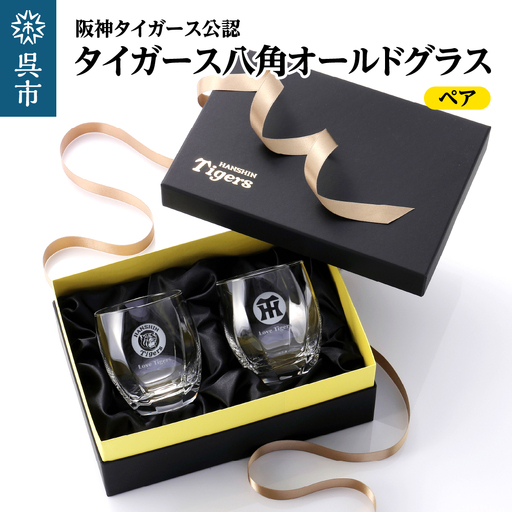阪神タイガース 八角グラス ペア ライセンス認可 ロゴ刻印し