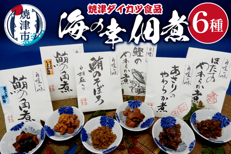 『焼津ダイカツ食品』海の幸佃煮6点セット (a10-1198)