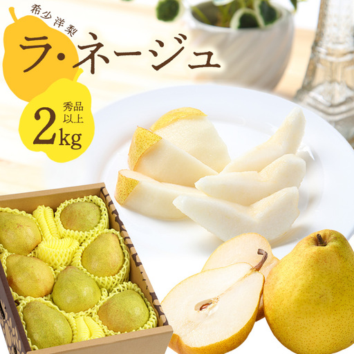 《先行予約》令和8年産 洋梨 ラ・ネージュ 2kg（5 - 10玉） 秀品以上 《化粧箱入り》 サイズおまかせ 山形県産 2026年産【2026年11月下旬頃から12月下旬頃発送予定】　012-B-AF006