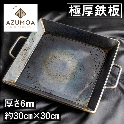 【AZUMOA -outdoor & camping-】 極厚鉄板（SS400深型） 厚さ6ｍｍ / バーベキュー 肉 キャンプ アウトドア [Q1706xch]