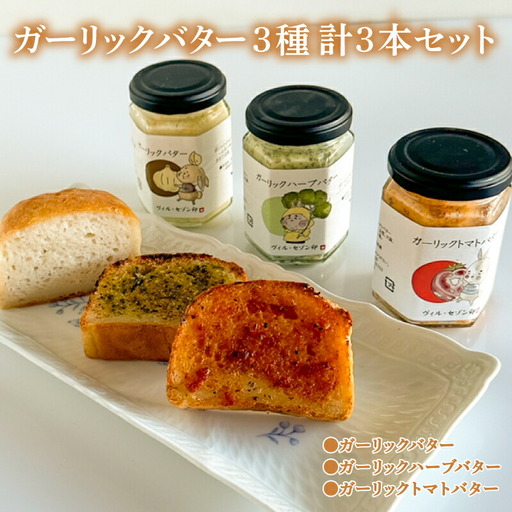 ガーリックバター 3種 3本 セット