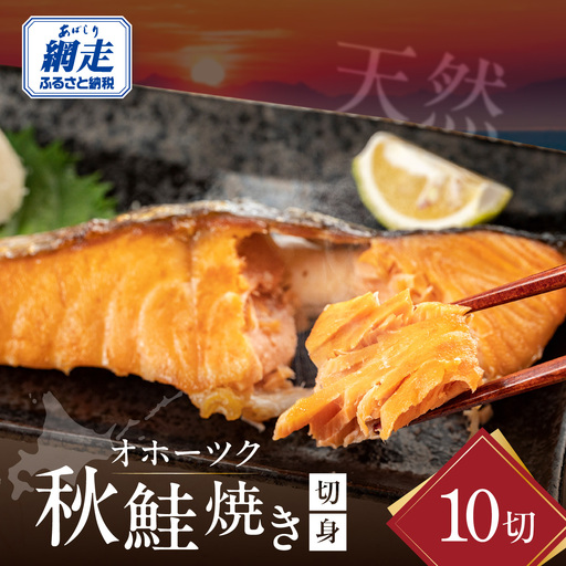 オホーツク天然秋鮭焼き切身10切れ（網走加工）  ABAO2113 | 鮭 サケ さけ サーモン
