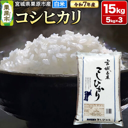 【令和7年産・白米】宮城県栗原市産 コシヒカリ 15kg (5kg×3袋)