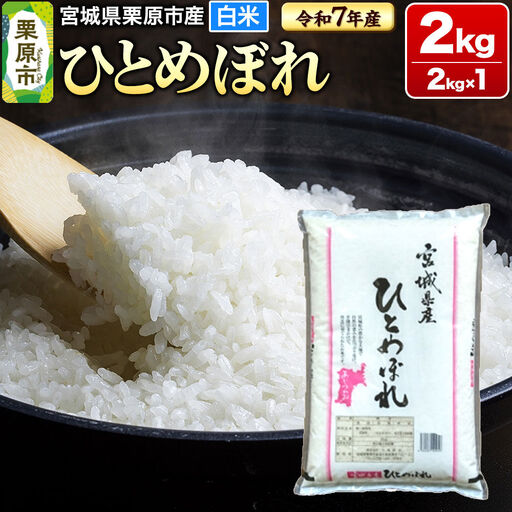 【令和7年産・白米】宮城県栗原市産 ひとめぼれ 2kg (2kg×1袋)