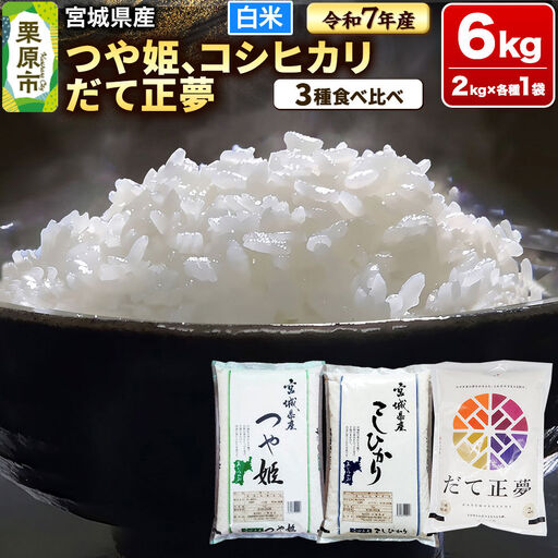 【ブランド米・食べ比べ】宮城県産 つや姫・コシヒカリ・だて正夢 令和7年産 白米 2kg×3品種