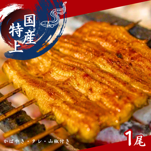 【鰻】加須の名店うなぎ荒川の『国産特上うなぎ蒲焼 1尾』 鰻