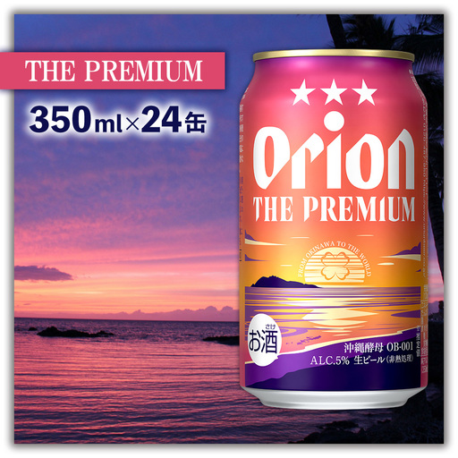 オリオンビール[ザ・プレミアム]350ml×24缶 オリオンビール