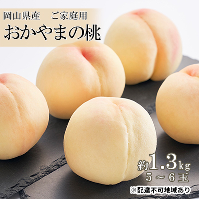 桃 おかやまの桃 ご家庭用 岡山県産 桃【約1.3kg 5～6玉】【先行予約】