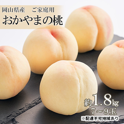 桃 おかやまの桃 ご家庭用 岡山県産 桃【約1.8kg 7～9玉】【先行予約】