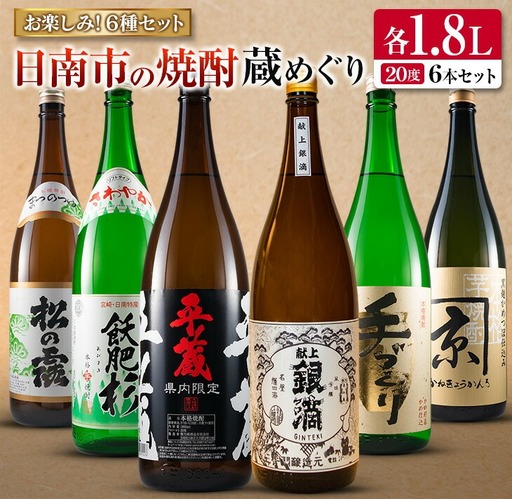 日南市 焼酎 蔵めぐり お楽しみ 6種 飲み比べ セット 1.8L 6本 お酒 アルコール 飲料 国産 人気 芋焼酎 呑み比べ 晩酌 松の露酒造 京屋酒造 古澤醸造 井上 酒蔵王手門 櫻乃峰 ご褒美 おすすめ 手土産 詰め合わせ お取り寄せ 宮崎県 日南市 送料無料_FG4-22
