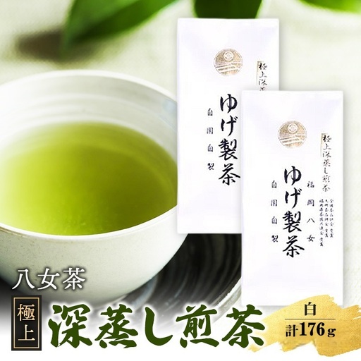 八女茶 極上煎茶・白 (深蒸し煎茶) 88g×2袋 計176g 八女茶