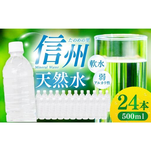 [ふるなび限定]信州たのめの里の水 ラベルレス 500ml PET × 24本 FN-Limited 