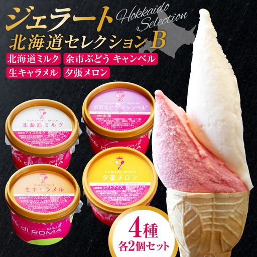 ジェラート北海道セレクションB（北海道ミルク2個・余市ぶどう“キャンベル”2個・生キャラメル2個・夕張メロン2個）