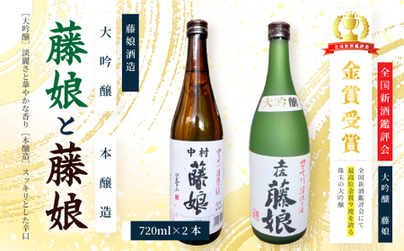 大吟醸 藤娘 と 本醸造 藤娘 セット 720ml 2本 全国新酒鑑評会 金賞 淡麗 爽やか 辛口 おいしい アルコール分 15度 17度 日本酒 お酒 酒 酒蔵 純米 誕生日 お祝い 父の日 母の日 敬老の日 贈り物 高知 26-321