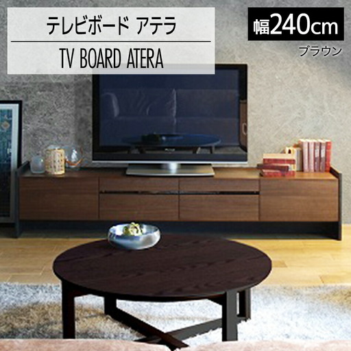 テレビボード アテラ 240cm ブラウン おしゃれ おすすめ モリタインテリア工業 【開梱・設置】 AL576