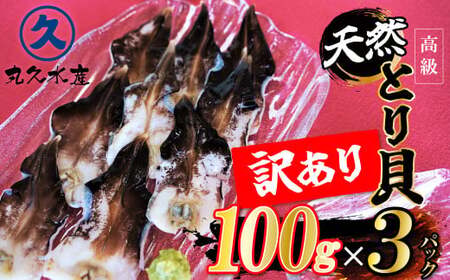 【訳あり　数量限定】三河産 天然とり貝 300ｇ（100ｇ×3パック） 愛知県産 お刺身 冷凍 魚介類 海鮮 海の幸 寿司 国産 ご飯のお供 おつまみ グルメ やみつき 訳アリ H018-064