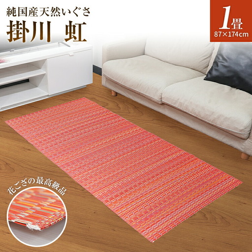 純国産天然いぐさ　「掛川　虹」1畳（赤色）　BG016