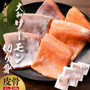 技術と情熱が生んだ 大和サｰモン(サクラマス)切り身(皮、中骨なし)約500g