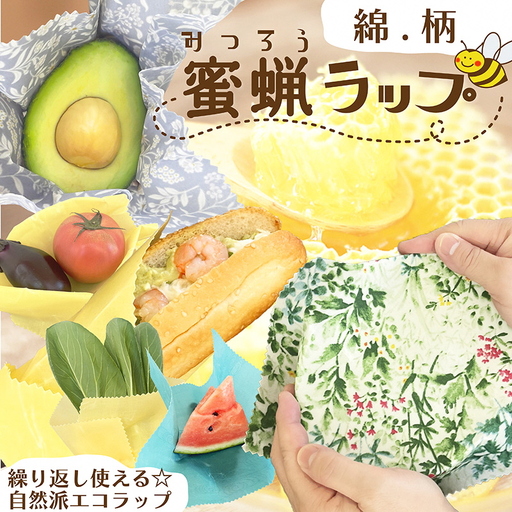 【食品用ラップの代わりに！】蜜蝋ラップ(綿・柄り) 繰り返し使える エコラップ