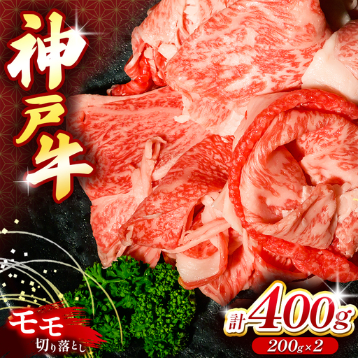 神戸牛切り落とし肉 400g | 神戸牛 切り落とし 切落し スライス 肉 肉 牛 牛肉 切り落し 兵庫県 上郡町 