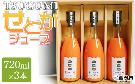 ＜TSUGUMI せとかジュース 720ml×3本＞ 柑橘 みかん ミカン オレンジ 新鮮 ジュース ソフトドリンク 飲んで応援 のし対応可 お祝い 内祝い ギフト 贈答 贈り物 プレゼント 特産品 愛媛県 西予市【常温】『1か月以内に順次出荷予定』MHS0023