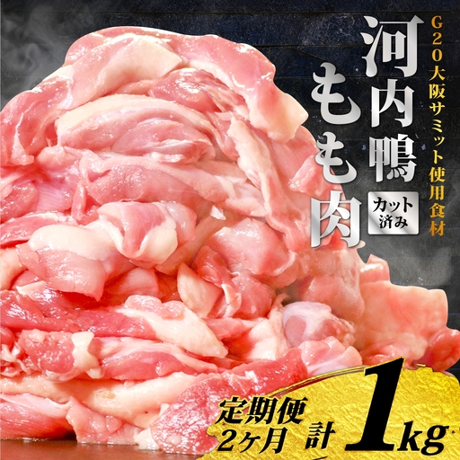 [定期便2ヶ月]河内鴨 国産 鴨肉 もも肉 スライス 500g ツムラ本店