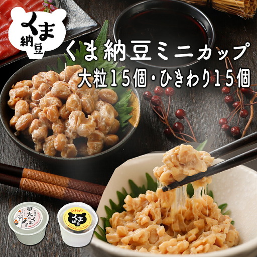北海道くま納豆ミニカップ(大粒・ひきわり 各15個)たれ付き[北海道産大豆100% お取り寄せ ご飯のお供]